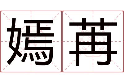 嫣名字意思|嫣的解释